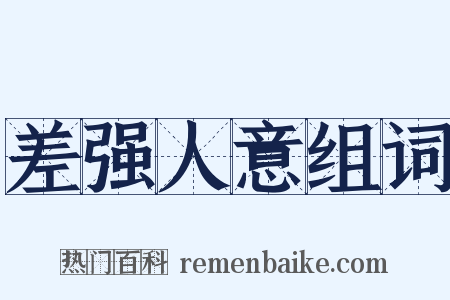 差强人意组词是什么意思的图片
